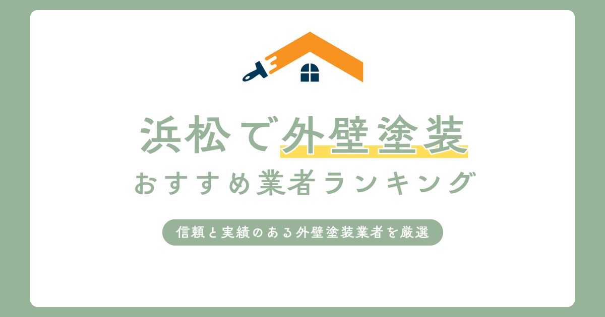 浜松市の外壁塗装業者おすすめ8選！優良業者のみランキング